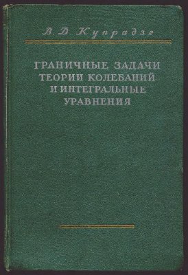 Граничные задачи теории колебаний и интегральные уравнения