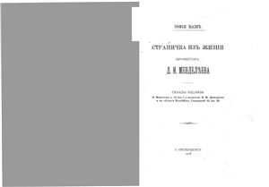 Страничка из жизни профессора Д.И. Менделеева