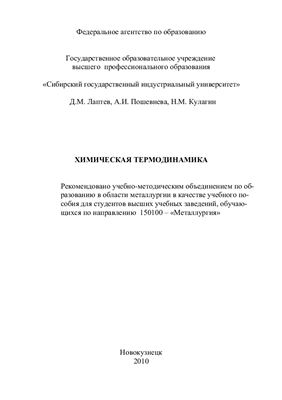 Химическая термодинамика