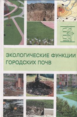 Экологические функции городских почв