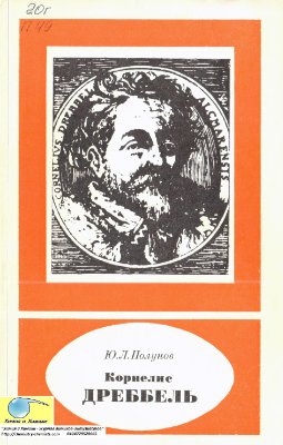 Корнелис Дреббель