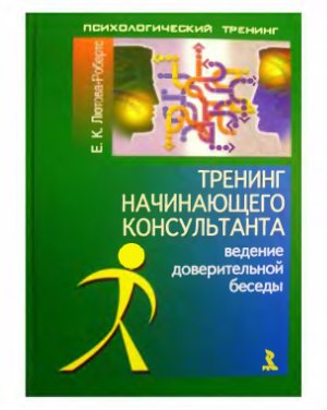 Тренинг начинающего консультанта. Ведение доверительной беседы
