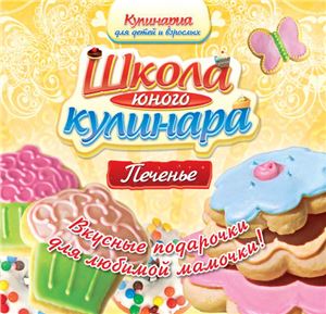 Маффины, мороженое, печенье