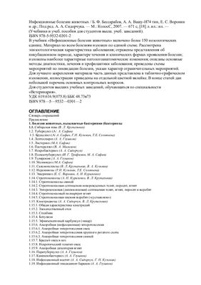 Инфекционные болезни животных