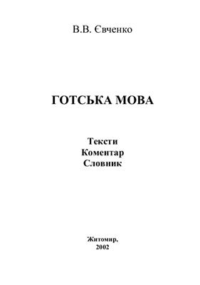 Готська мова. Тексти, коментар, словник
