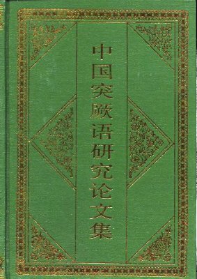 Китайский тюркологический сборник статей 中国突厥语研究论文集
