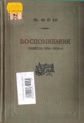 Воспоминания (Война 1914-1918 гг.)