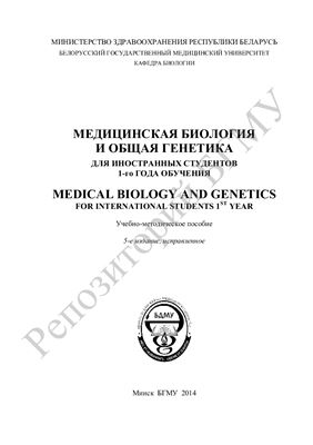 Медицинская биология и общая генетика для иностранных студентов 1-го года обучения. Medical biology and genetics for international students 1st year