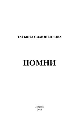 Помни
