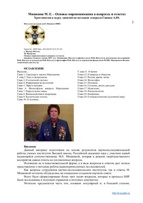 Основы миропонимания в вопросах и ответах