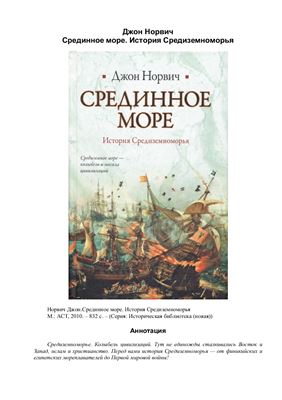 Срединное море. История Средиземноморья