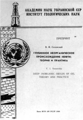 Глубинное неорганическое происхождение нефти: теория и практика