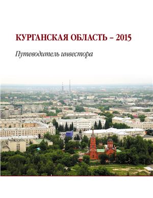 Путеводитель инвестора. Курганская область