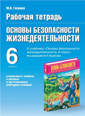 Рабочая тетрадь по ОБЖ. 6 класс