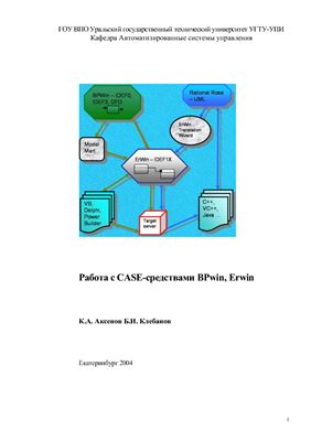Работа с CASE-средствами BPwin, ERwin