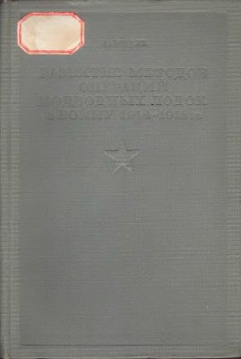 Развитие методов операций подводных лодок в войну 1914-1918 гг. на основных морских театрах