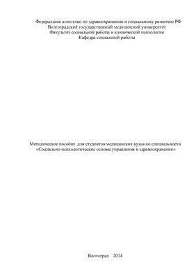 Социально-психологические основы управления в здравоохранении