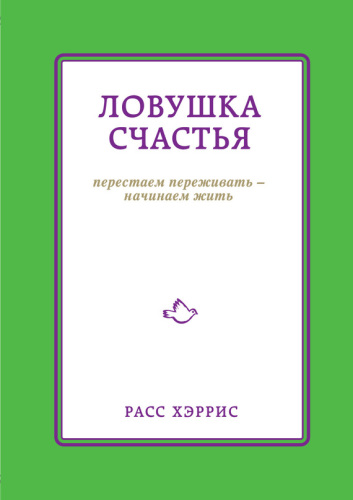 Ловушка счастья. Перестаем переживать - начинаем жить