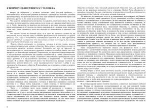 К вопросу об инстинктах у человека