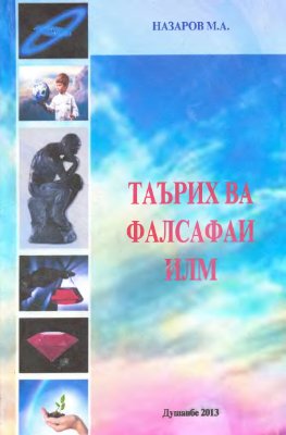 Таърих ва фалсафаи илм