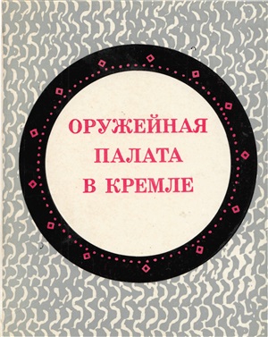 Оружейная палата в Кремле