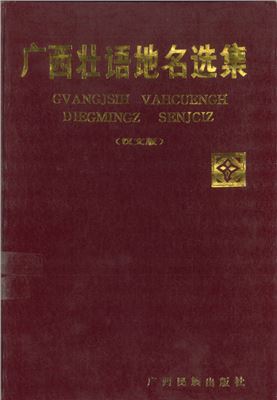 Gvangjsih vahcuengh diegmingz senjciz. 广西壮语地名选集
