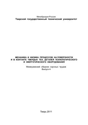 Механика и физика процессов на поверхности и в контакте твердых тел, деталей технологического и энергетического оборудования