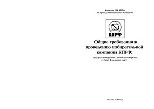 Общие требования к проведению избирательной кампании КПРФ: федеральный уровень, региональная группа, субъект Федерации, округ