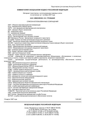 Комментарий к Воздушному кодексу Российской Федерации