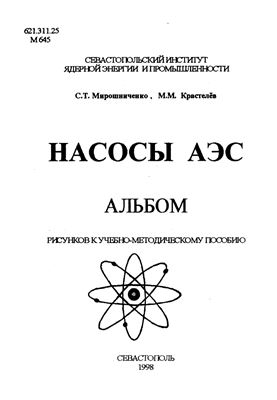 Насосы АЭС