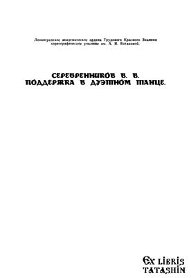 Поддержка в дуэтном танце