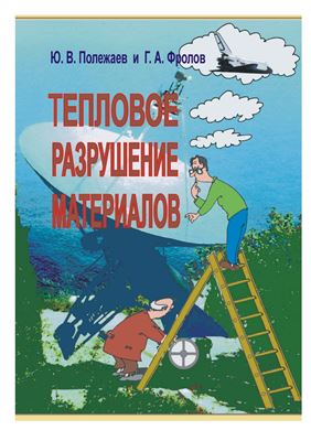 Тепловое разрушение материалов