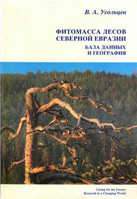 Фитомасса лесов Северной Евразии: База данных и география