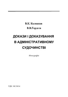 Докази і доказування в адміністративному судочинстві