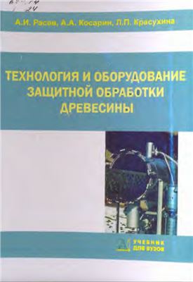 Технология и оборудование защитной обработки древесины