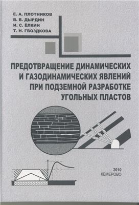 Предотвращение динамических и газодинамических явлений при подземной разработке угольных пластов