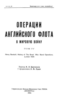 Операции английского флота в мировую войну. Том 4