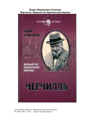 Черчилль. Верный пес Британской короны