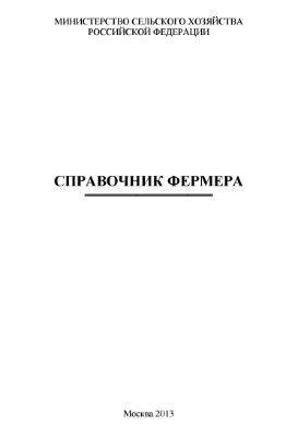 Справочник фермера