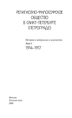 Религиозно-философское общество в Санкт-Петербурге (Петрограде), 1907-1917. История в материалах и документах. В 3-х тт. Том III: 1914-1917