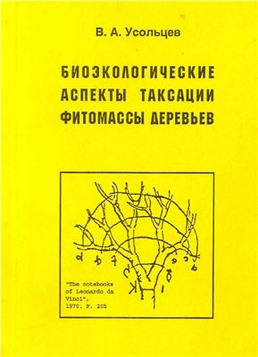 Биоэкологические аспекты таксации фитомассы деревьев