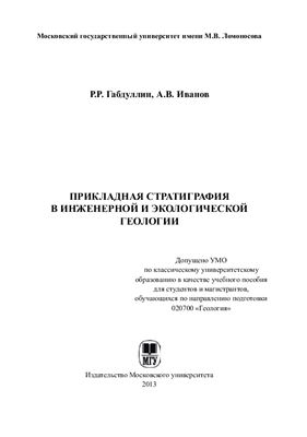Прикладная стратиграфия в инженерной и экологической геологии
