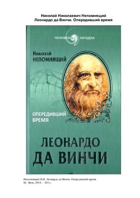 Леонардо да Винчи. Опередивший время