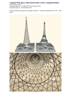 Математические этюды. Ажурная башня