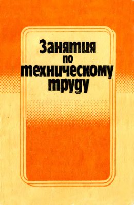 Занятия по техническому труду. Пособие для учителя труда 4 класса (в соответствии с существующей структурой школы)