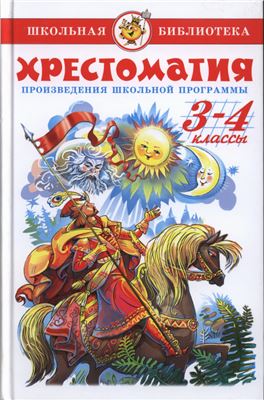 Хрестоматия для 3-го и 4-го классов