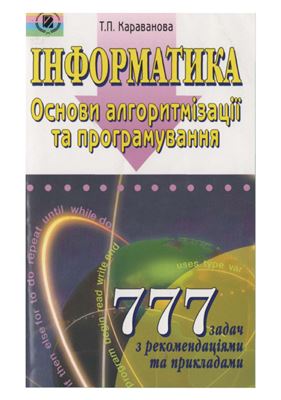 Інформатика. Основи алгоритмізації та програмування. 777 задач з рекомендаціями та прикладами. 8-9 клас