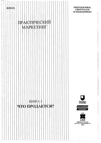 Практический маркетинг. Книга 3
