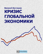 Кризис глобальной экономики