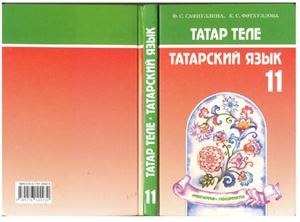 Татар теле. Татарский язык. 11 класс